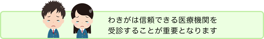 わきがは信頼できる医師のもと、適切な治療を受けることが重要となります