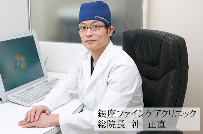 銀座ファインケアクリニック 総院長 沖正直