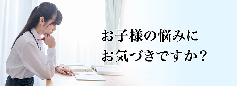 お子様の悩みにお気づきですか？