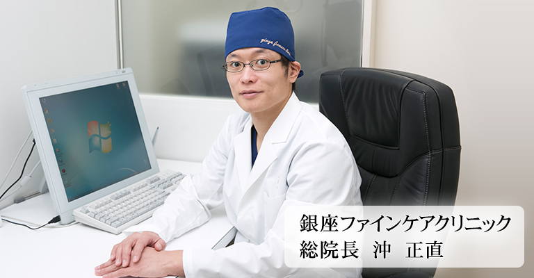 銀座ファインケアクリニック 総院長 沖正直