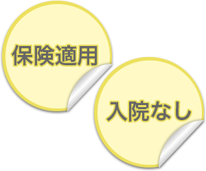 保険適用・入院なし・症例数7,500件以上